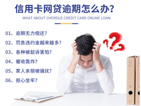 信用卡分期还款与最低还款哪个更可怕？