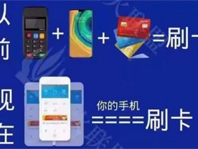 手机POS机是什么?收款有什么优势?