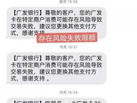 广发卡特定商户消费存在风险,是降额风控前兆