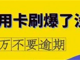 信用卡逾期多久会停卡