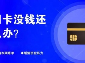 信用卡逾期后不要一点一点的还款,这才是正确还款方式