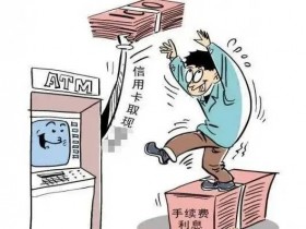 信用卡循环利息有多可怕?