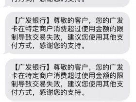 广发特定商户限额，刷不出来怎么办？