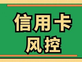 信用卡里面的钱每次都只剩一两百, 会被银行降额封卡吗