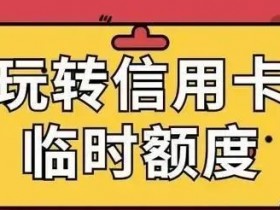 信用卡临时额度如何快速转固定？