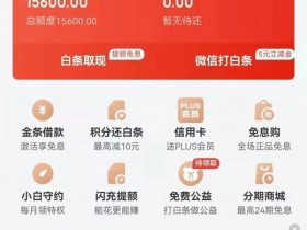 618来了,没有白条额度?做好这几点,不提额都难!