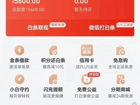 618来了，没有白条额度？做好这几点，不提额都难！