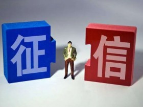 注意!这些行为会毁掉你的征信