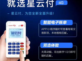 星云付电签POS机刷卡怎么样?