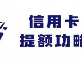 如何曲线提额，快速提高信用卡额度