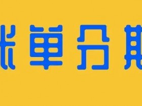 信用卡分期,免息不等于免费