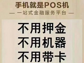 稳定靠谱不涨价的手机POS机推荐