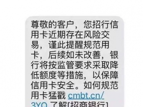收到风控警告短信是信用卡要被降额了吗?