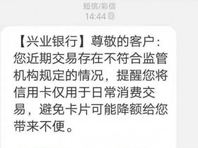 兴业信用卡降额风控警告!收到这类短信请小心!