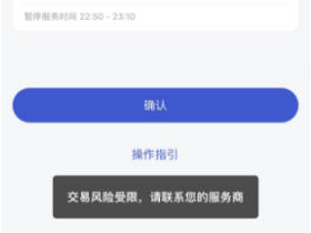 浦汇宝提示“交易风险受限，请联系您的服务商”怎么办？