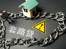 如何规避“套路贷”