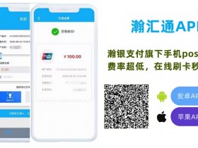 瀚汇通正在全国招商,福利政策行业最优!