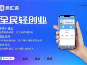 瀚汇通是哪家公司的?瀚汇通代理政策