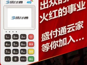 盛付通电签POS机刷卡费率是多少?