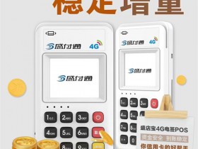 盛付通pos机办理官网(盛付通云pos机)