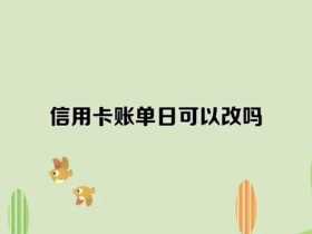 信用卡的账单日可以改吗?