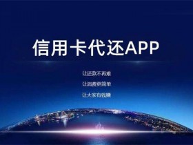 信用卡用什么软件代还（有没有什么信用卡代还比较好的app）