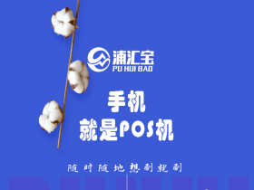 浦汇宝手机pos机靠谱吗 浦汇宝官网下载