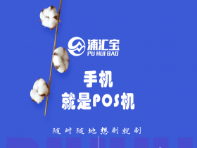 浦汇宝手机POS限时招商直开顶级政策！