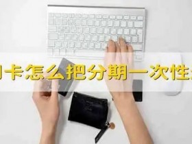信用卡分期后能否一次性还清?