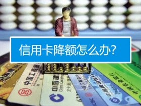 正文信用卡被降额封卡,该如何处理?