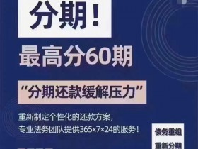 债务优化，个性化分期真的可以帮助负债人上岸吗