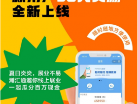 瀚汇通手机POS机最新奖励制度