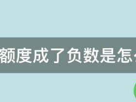 信用卡余额变负数,是什么情况?
