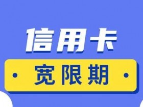 信用卡还款延期三天是什么意思?