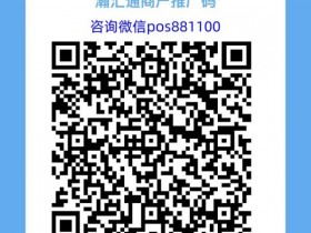 瀚汇通手机秒变POS机