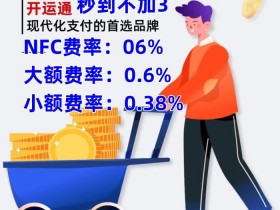开运通如何进行nfc收款,可刷他人信用卡