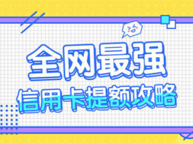 民生信用卡临时额度怎么变成固定额度