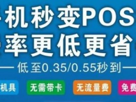 手机pos机代理怎么做?支付行业深度解析,支付新手必看!(深度)