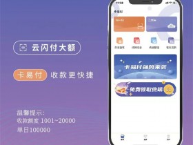 卡易付手机POS政策置顶,0成本做支付
