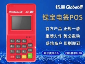 POS机刷卡费率低至0.55%  钱吉宝和立刷人人可入网
