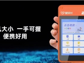 星驿付pos机是真是假?星驿付小陆pos机官网