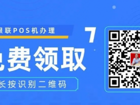 立刷电签版pos机骗局是真的吗