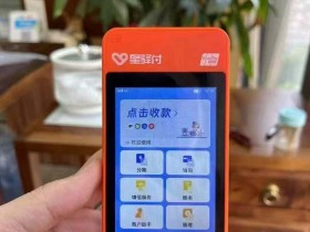 星驿付POS机安全吗?星驿付POS机和农行合作
