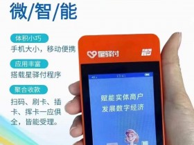 星驿付POS机扫码费率多少?星驿付POS机刷银行卡费率