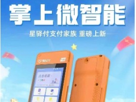 星驿付pos机怎么样?