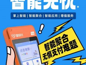 星驿付微智能POS机 让移动支付变得更加便捷!