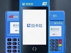 拉卡拉POS机:简单、快捷、安全的支付选择