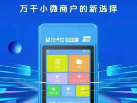 拉卡拉要收年费吗(POS机年费要收取多少)