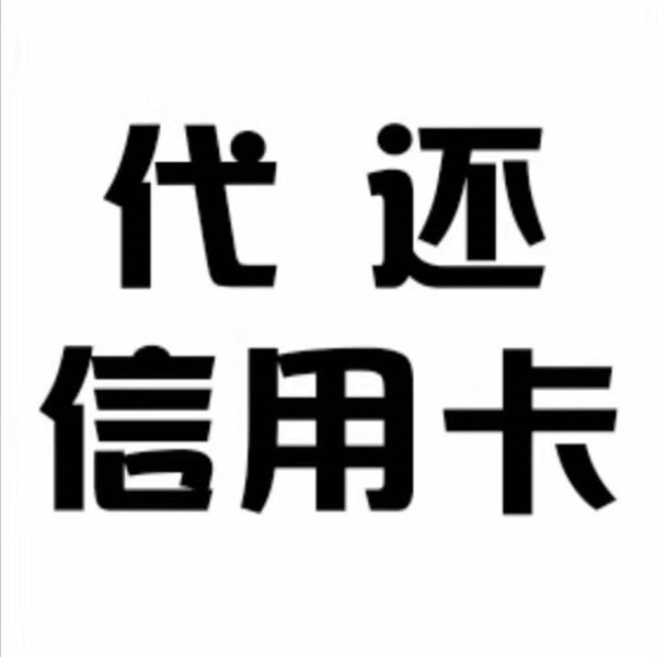 信用卡代还软件易（信用卡代还软件易上征信吗）