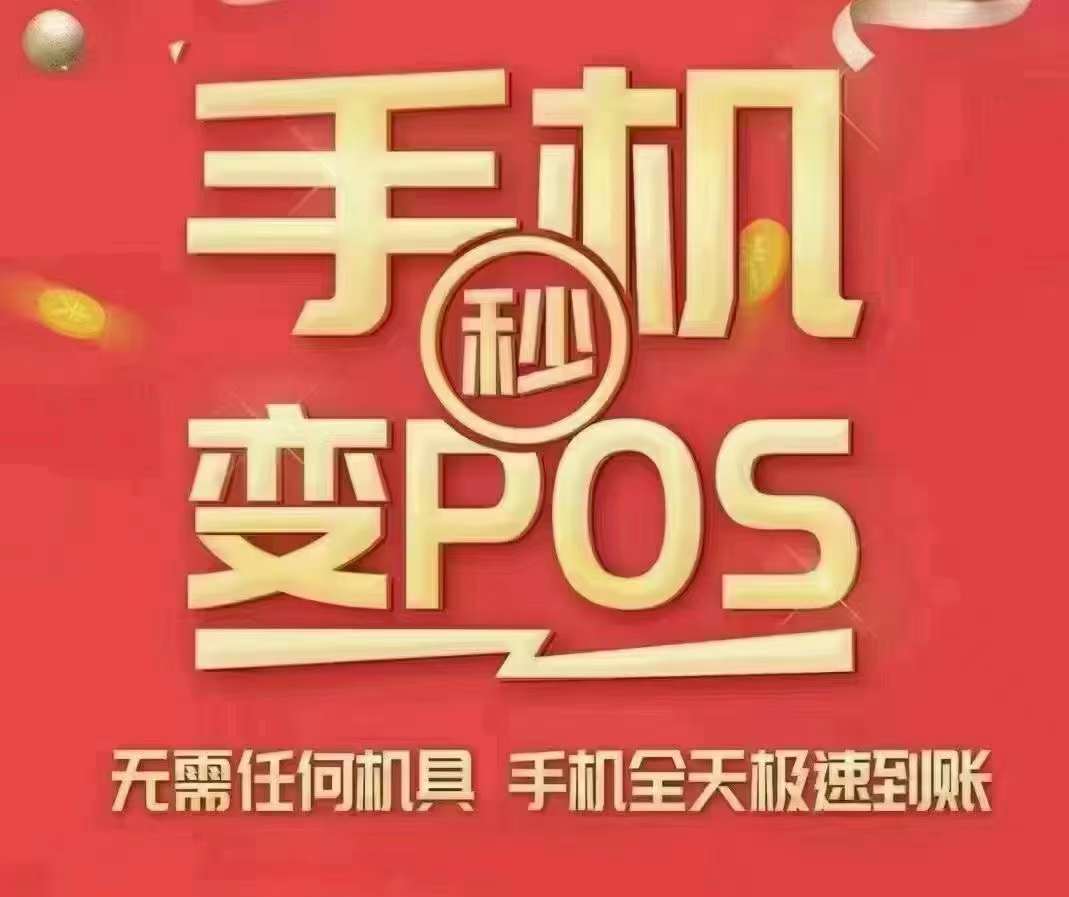 手机pos机软件哪个可靠一点